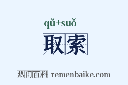 取索是什么意思的图片